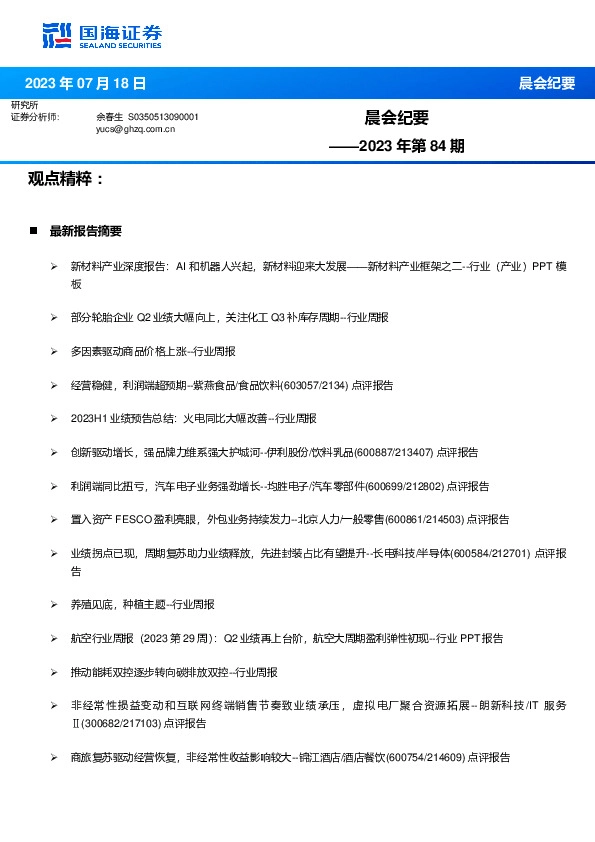 晨会纪要2023年第84期