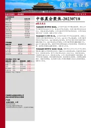 中银晨会聚焦