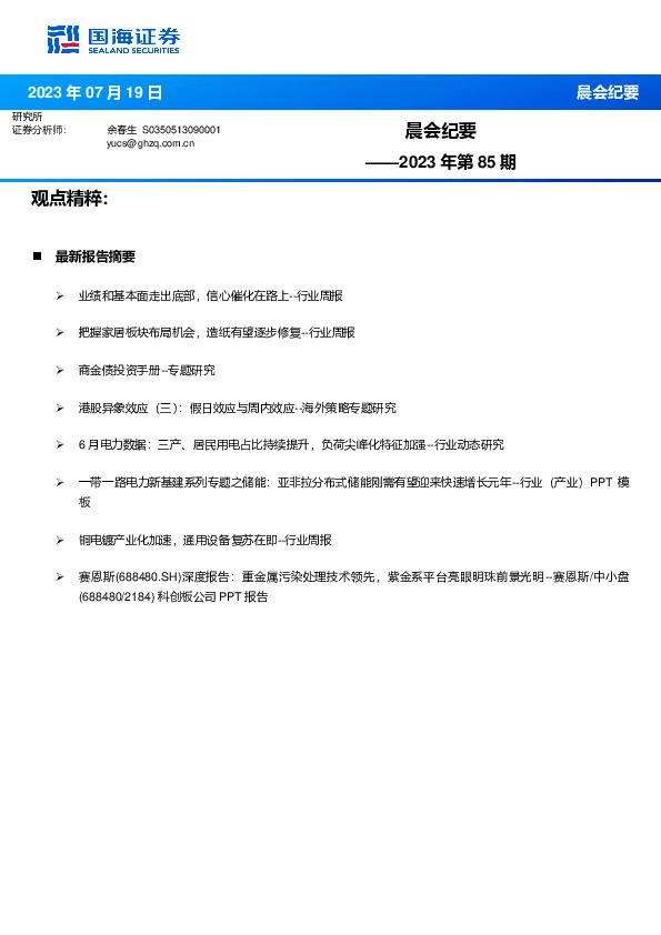 晨会纪要2023年第85期