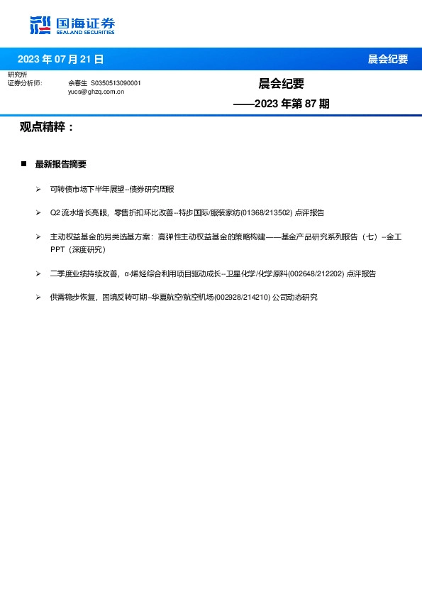 晨会纪要2023年第87期