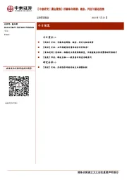 【中泰研究丨晨会聚焦】详解库存周期：概念、判定与驱动因素