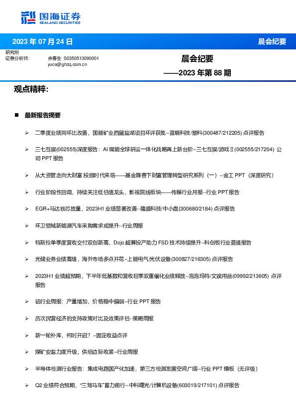 晨会纪要2023年第88期