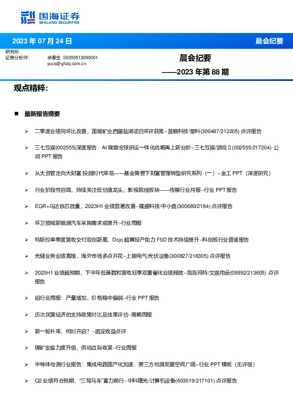 晨会纪要2023年第88期