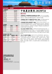 中银晨会聚焦