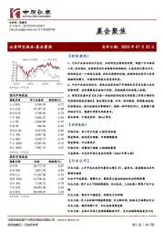 晨会聚焦