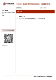 【中泰研究丨晨会聚焦】高纯石英砂价格继续提升；东丽拟增碳纤维产能