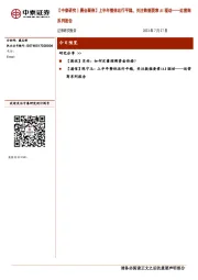 【中泰研究丨晨会聚焦】上半年整体运行平稳，关注数据要素AI驱动——运营商系列报告
