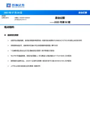 晨会纪要2023年第92期