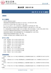 晨会纪要
