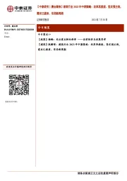 【中泰研究丨晨会聚焦】建筑行业2023年中期策略：改革再提速、坚定强主线，需求已提质、布局新周期