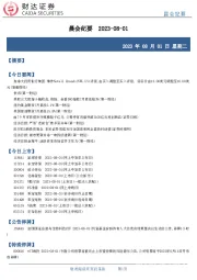 晨会纪要
