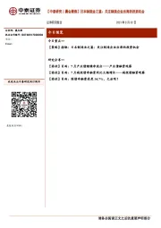 【中泰研究丨晨会聚焦】日本制造业之鉴：关注制造企业出海的投资机会