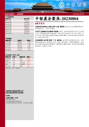 中银晨会聚焦