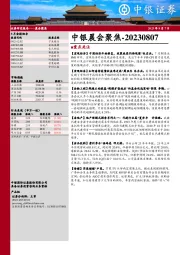 中银晨会聚焦