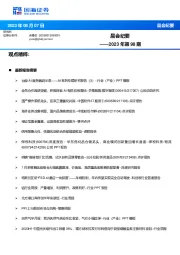 晨会纪要2023年第98期