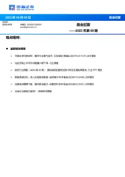 晨会纪要2023年第99期