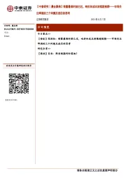 【中泰研究丨晨会聚焦】销量最难时刻已过，吨价和成本持续超预期——市场关注啤酒的三个问题及我们的思考