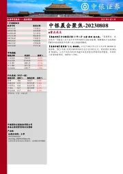 中银晨会聚焦