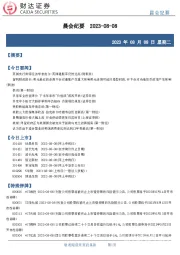 晨会纪要