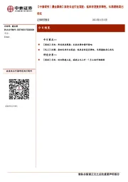 【中泰研究丨晨会聚焦】涤纶长丝行业深度：低库存迎复苏弹性，长周期格局已优化