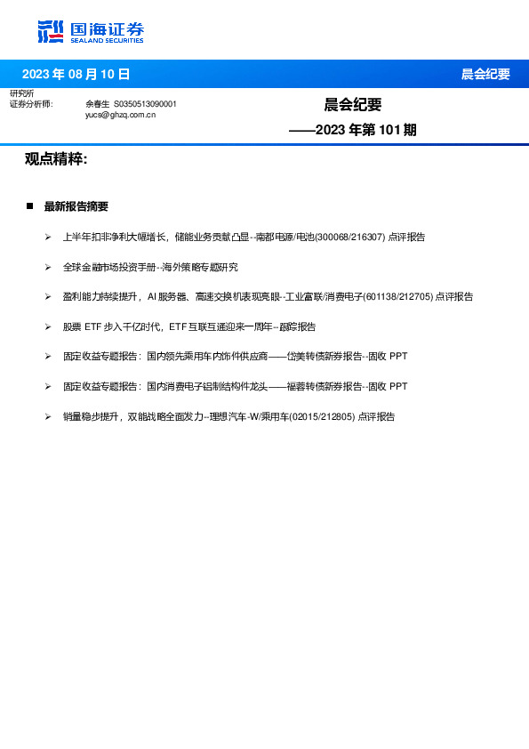 晨会纪要2023年第101期