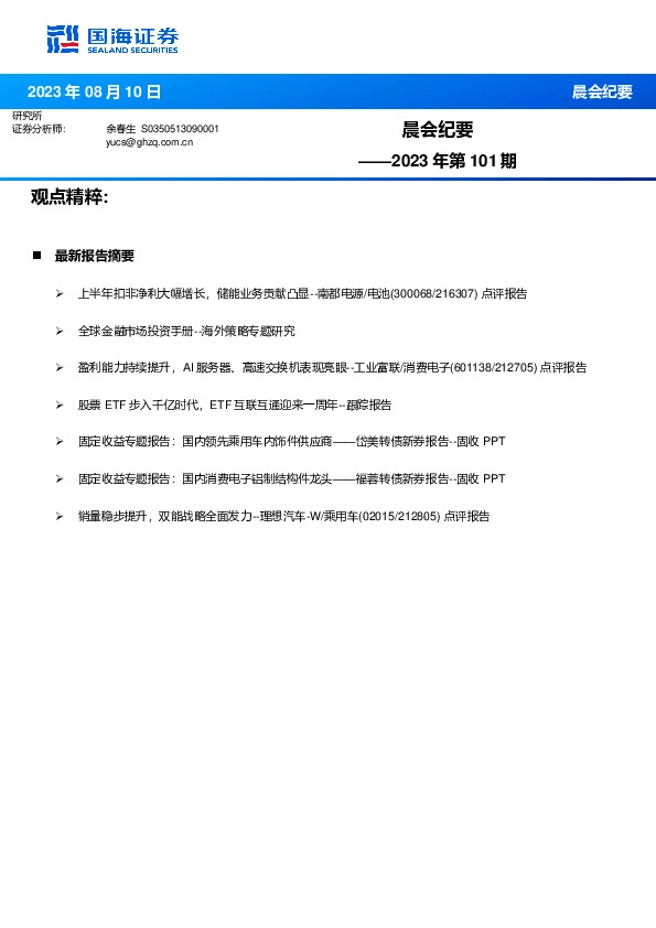 晨会纪要2023年第101期