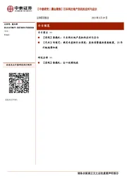【中泰研究丨晨会聚焦】日本两次地产危机的应对与启示
