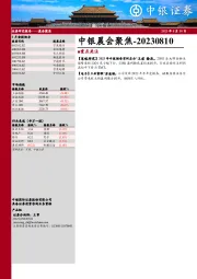 中银晨会聚焦
