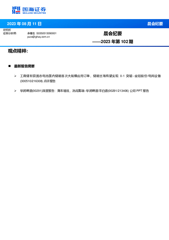 晨会纪要2023年第102期