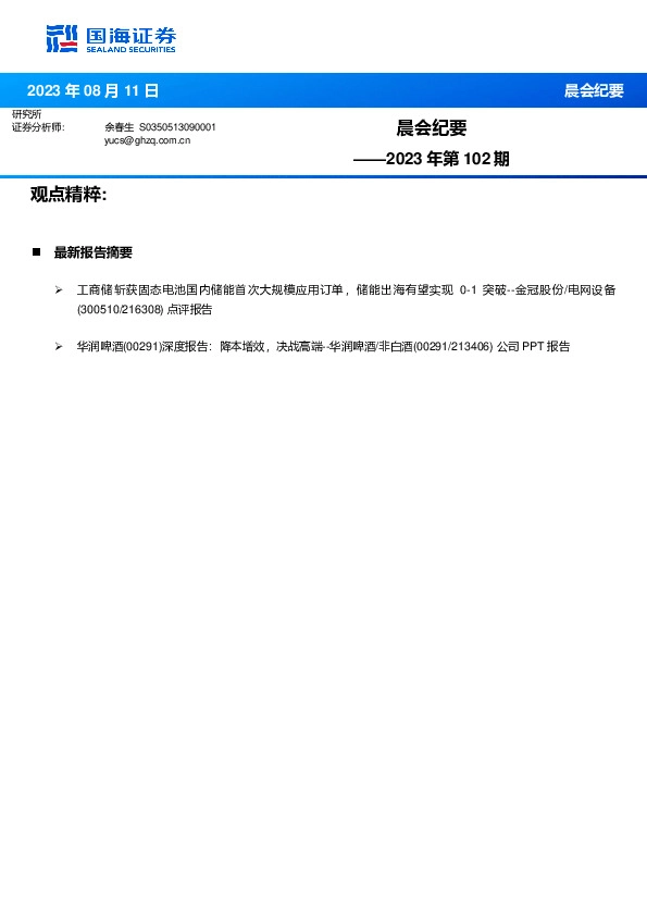 晨会纪要2023年第102期