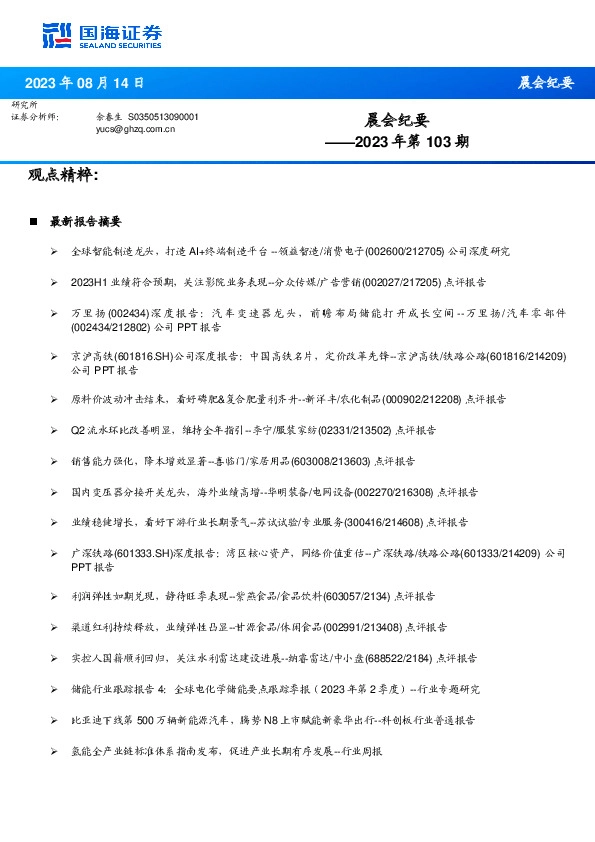 晨会纪要2023年第103期