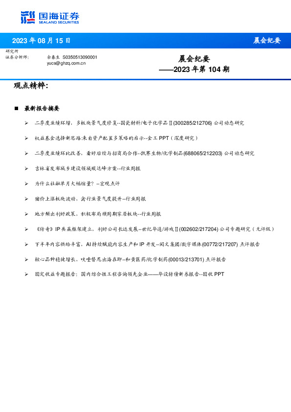 晨会纪要2023年第104期