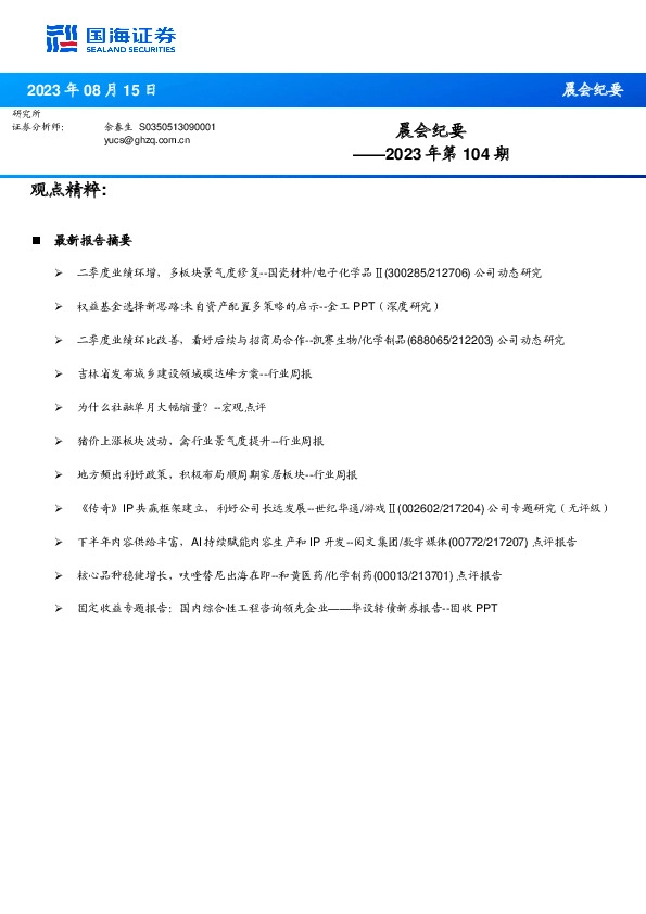 晨会纪要2023年第104期