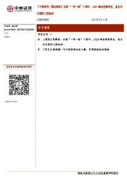 【中泰研究丨晨会聚焦】共建“一带一路”十周年、23Q3峰会密集将至，重点关注国际工程板块