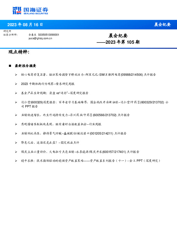 晨会纪要2023年第105期