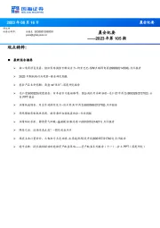 晨会纪要2023年第105期