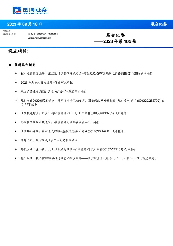 晨会纪要2023年第105期