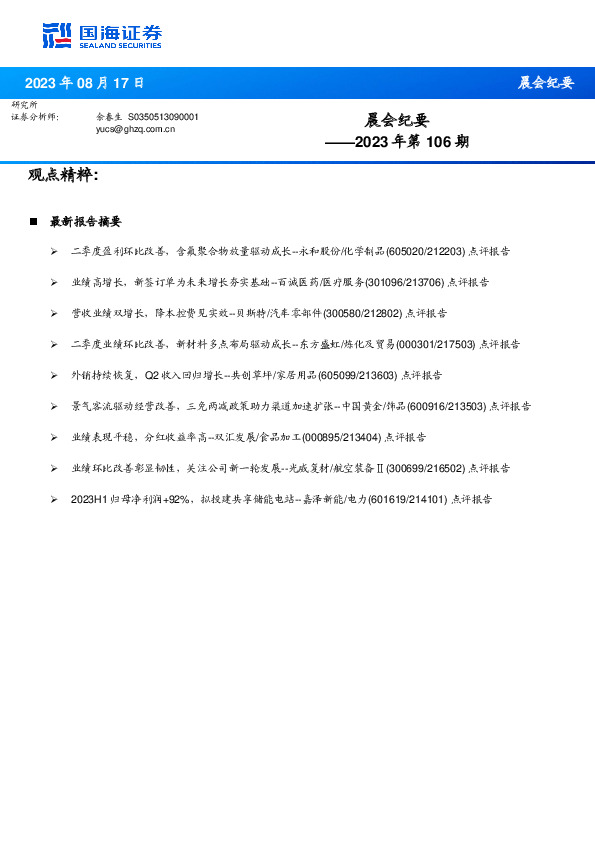 晨会纪要2023年第106期