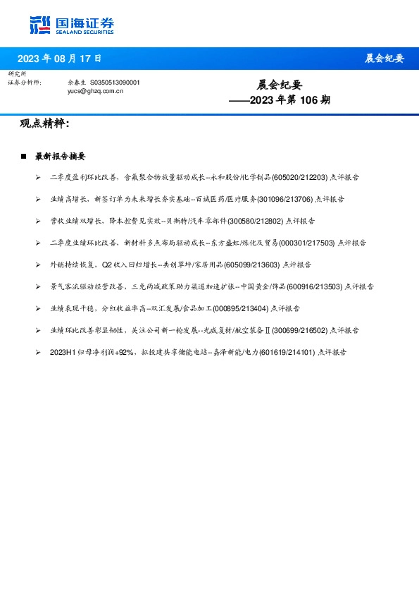 晨会纪要2023年第106期