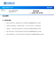 晨会纪要2023年第107期