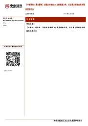【中泰研究丨晨会聚焦】成都发布推动AI发展措施文件，关注算力等确定性较强的投资机会