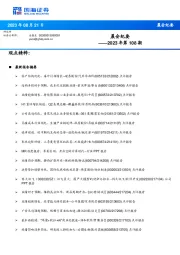 晨会纪要2023年第108期
