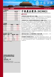 中银晨会聚焦