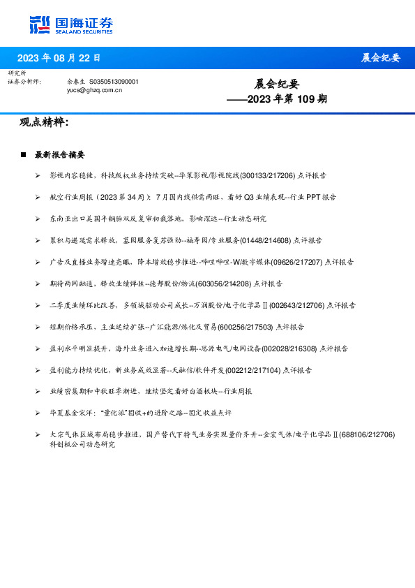 晨会纪要2023年第109期