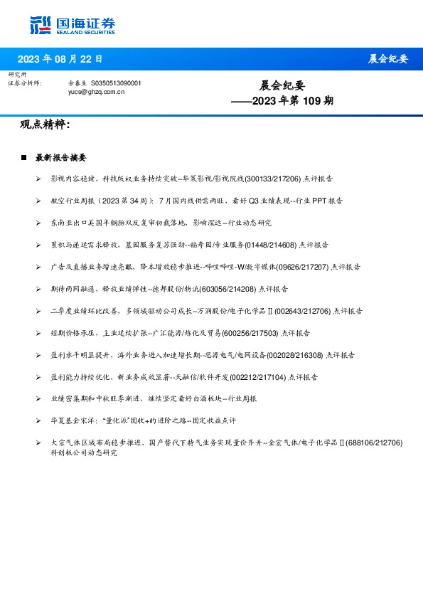 晨会纪要2023年第109期