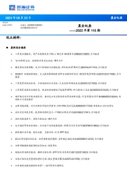 晨会纪要2023年第110期
