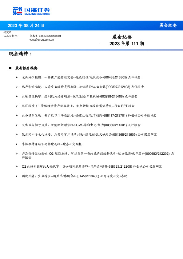 晨会纪要2023年第111期