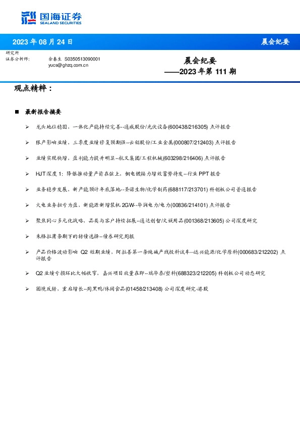 晨会纪要2023年第111期