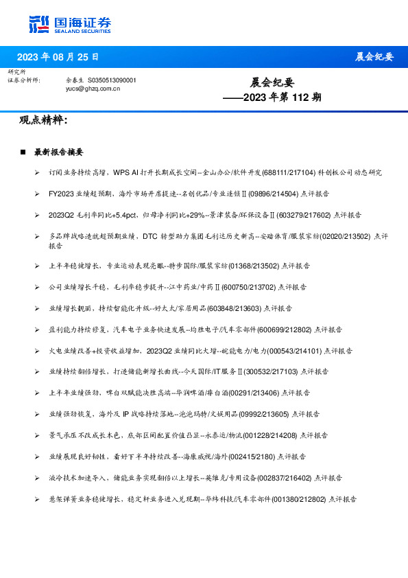 晨会纪要2023年第112期
