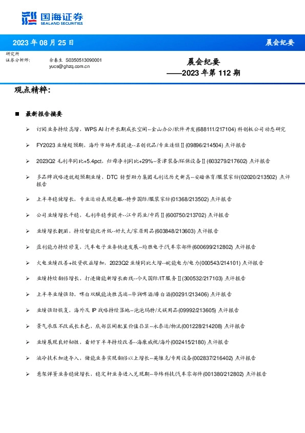 晨会纪要2023年第112期